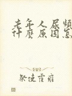 老年人尿频繁是什么原因怎样治疗