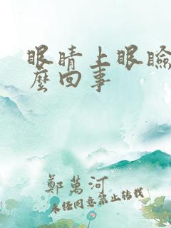 眼睛上眼睑痒怎么回事