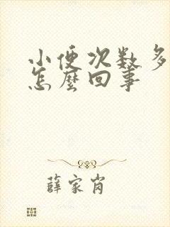 小便次数多尿疼怎么回事