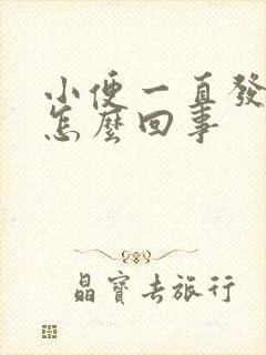 小便一直发黄是怎么回事