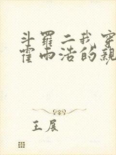 斗罗二我穿成了霍雨浩的亲妹妹