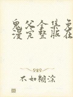 鬼父全集免费动漫完整版在线观看