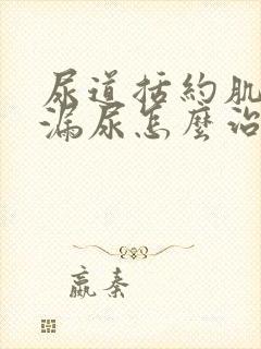 尿道括约肌松弛漏尿怎么治疗