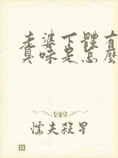 老婆下体有股腥臭味是怎么回事