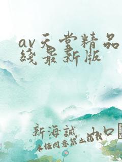 av天堂精品在线最新版