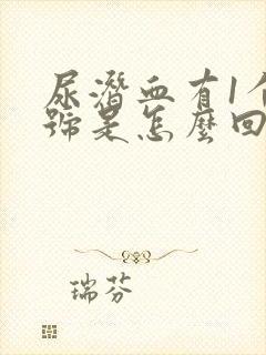 尿潜血有1个加号是怎么回事