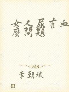 女人尿有血是什么问题