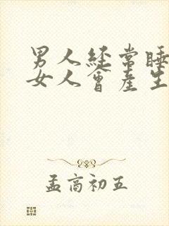 男人经常睡一个女人会产生感情还是会腻