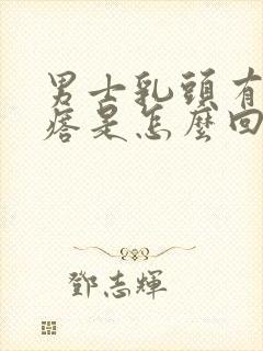 男士乳头有小疙瘩是怎么回事