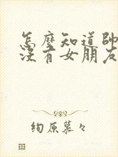 怎么知道帅哥有没有女朋友