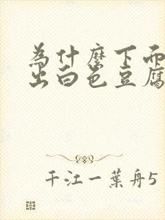 为什么下面会流出白色豆腐渣一样的东西