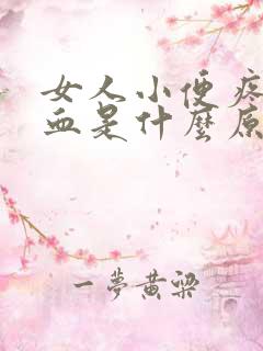 女人小便疼还有血是什么原因