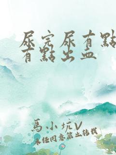 尿完尿有点疼还有点出血