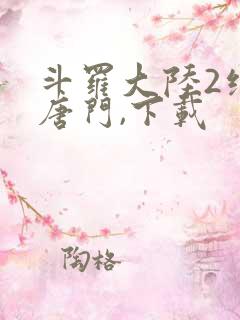 斗罗大陆2绝世唐门,下载