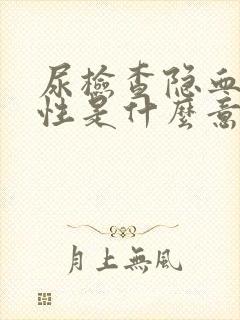 尿检查隐血弱阳性是什么意思