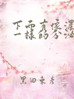 下面有像浓鼻涕一样的分泌物