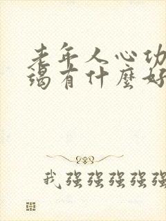 老年人心功能衰竭有什么好的治疗办法