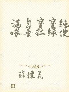 满月宝宝纯奶粉喂养拉绿便是什么原因