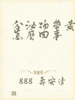 分泌物带黄色是怎么回事