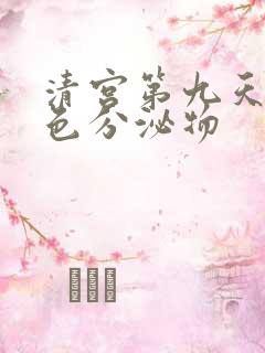 清宫第九天有黄色分泌物