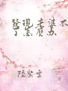 发现老婆不爱我了怎么办