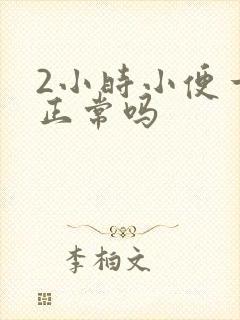 2小时小便一次正常吗