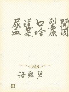 尿道口裂开出脓血是啥原因