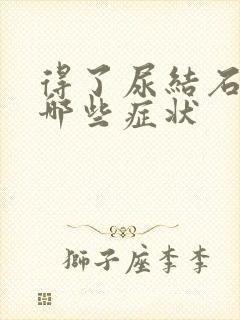 得了尿结石会有哪些症状