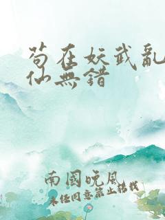 苟在妖武乱世修仙无错