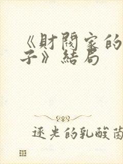 《财阀家的小儿子》结局