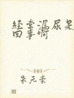 经常漏尿是怎么回事啊