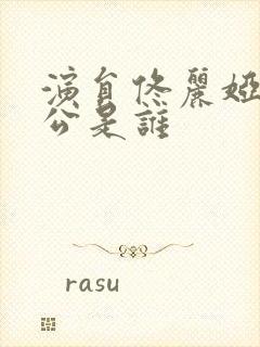 演员佟丽娅的老公是谁