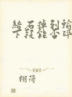 结石掉到输尿管下段能否碎石