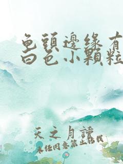 龟头边缘有一圈白色小颗粒痘痘