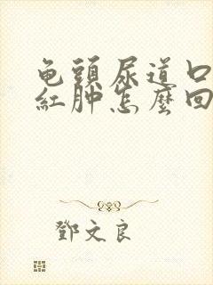 龟头尿道口有红红肿怎么回事