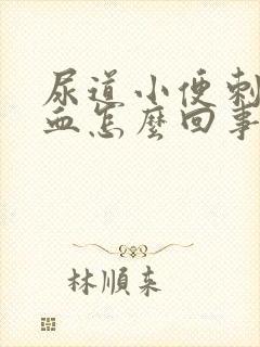 尿道小便刺痛出血怎么回事