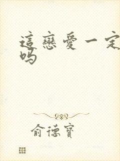 这恋爱一定要谈吗