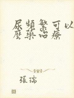 尿频繁可以吃什么药治疗