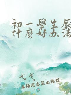 初一学生厌学有什么好办法