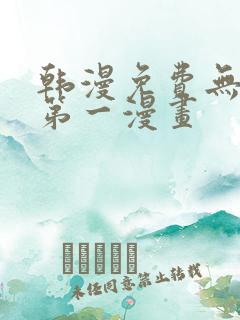 韩漫免费无删减第一漫画