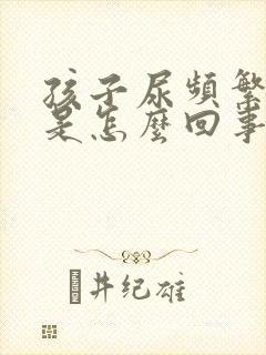 孩子尿频繁尿急是怎么回事