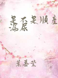 是不是顺产后会漏尿