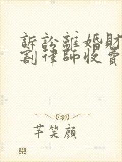 诉讼离婚财产分割律师收费