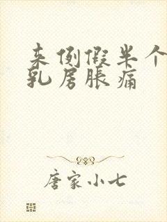 来例假半个月前乳房胀痛