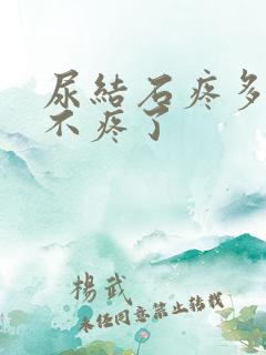 尿结石疼多久就不疼了