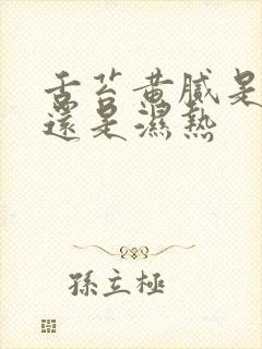 舌苔黄腻是寒湿还是湿热