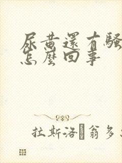 尿黄还有骚臭味怎么回事