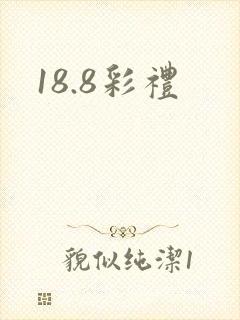 18.8彩礼