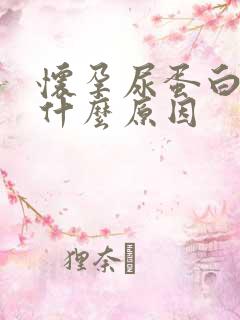 怀孕尿蛋白高是什么原因