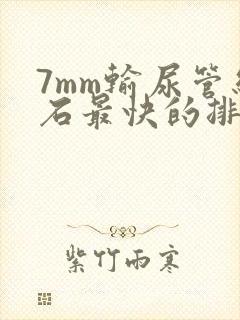 7mm输尿管结石最快的排出方法